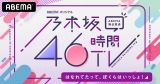 『乃木坂46時間TV アベマ独占放送「はなれてたって、ぼくらはいっしょ!」』(C)ABEMA 
