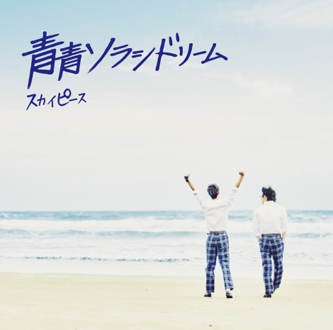 画像 写真 スカイピース 念願の横アリ公演決定 中止を同時発表 必ずいつか立ちます 4枚目 Oricon News
