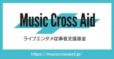 ���y�ƊE3�c�́A���C�u�G���^���]���Ҏx������uMusic Cross Aid�v�n�� 