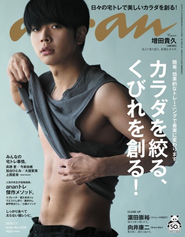 『anan』2206号(6月24日発売)の表紙を飾るNEWS・増田貴久(C)マガジンハウス 