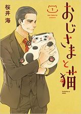 第4回『TSUTAYAコミック大賞』第2位『おじさまと猫』 
