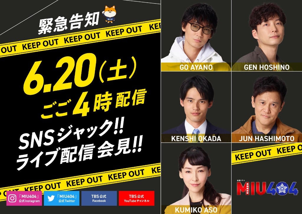 ドラマ『MIU404』、20日午後4時からライブ配信会見 綾野剛＆星野源ら