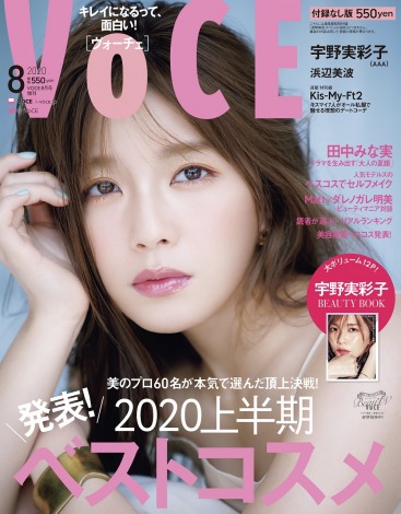 『VOCE 2020年8月号』増刊表紙を飾る宇野実彩子 