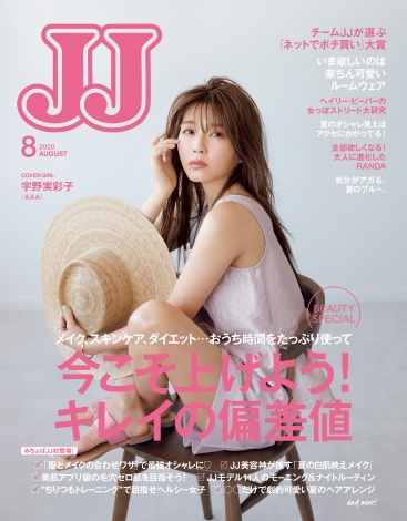『JJ』8月号（光文社）の表紙に初登場した宇野実彩子 