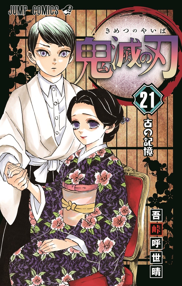 鬼滅の刃 1巻 初版　吾峠呼世晴 初版 帯付き ジャンプコミック 吾峠呼世晴 鬼滅の刃 1巻 漫画