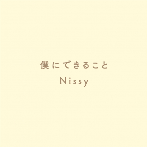 Nissy 僕にできること 無料ダウンロード開始 聴いて歌って踊って演奏していただいてありがとう Oricon News