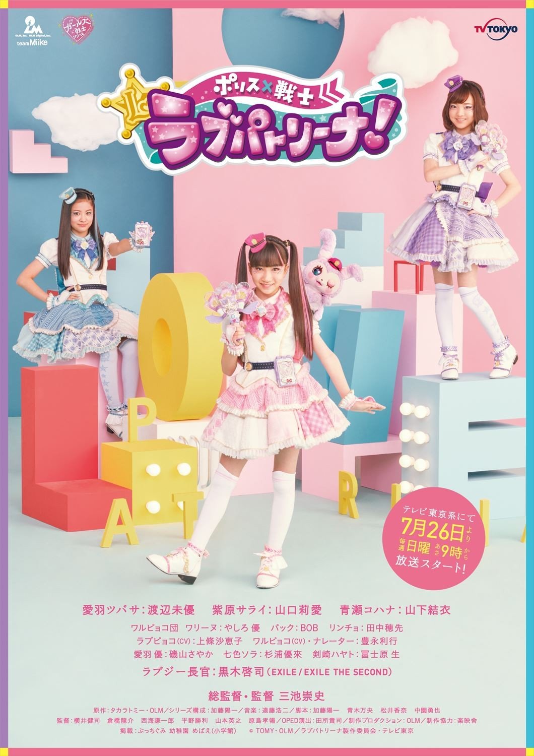 ガールズ × 戦士シリーズ第4弾『ラブパトリーナ！』7・26