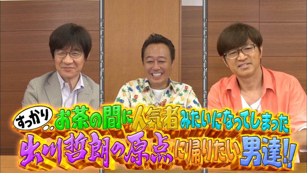 画像・写真 | 出川哲朗、5年ぶり『内さま』出演 “大親友”内村光良の