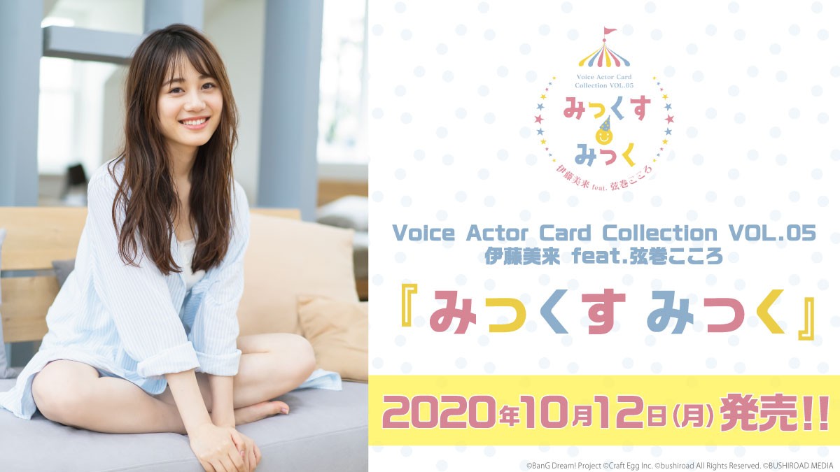 伊藤美来のトレーディングカード10・12発売 弦巻こころ衣装など披露…全102種 | ORICON NEWS