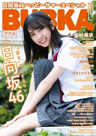 『BUBKA』7・8月合併号で表紙を飾る日向坂46・金村美玖 