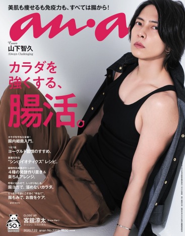 7月15日発売『anan』の表紙を飾る山下智久 (C)マガジンハウス 