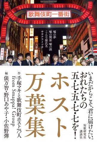 画像 写真 歌舞伎町ホストによる歌会が書籍化 コロナ禍 夜の街 で切実な思いを詠む カラダは離すもココロは密で 2枚目 Oricon News