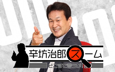 辛坊治郎 帯番組スタートも引退宣言 安倍総理の4選 ない Oricon News