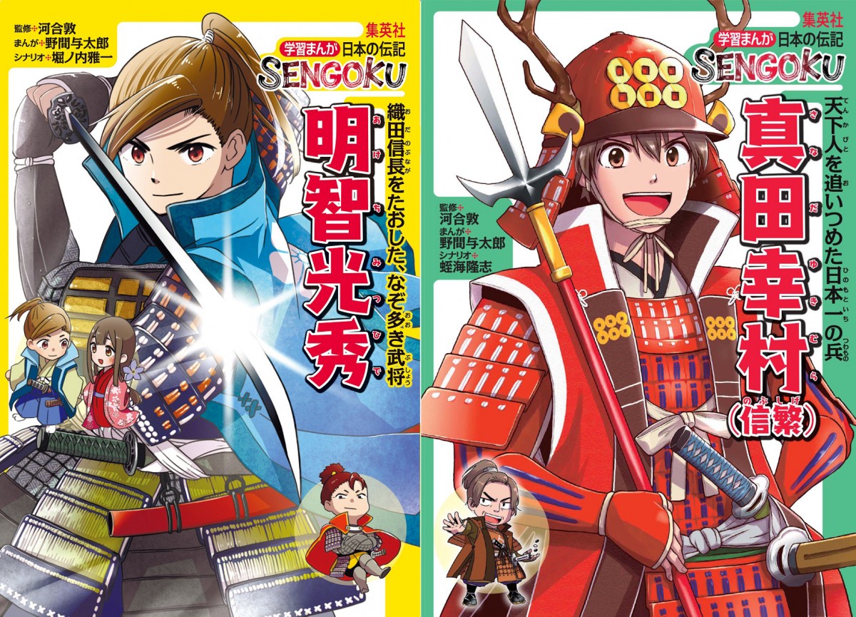 明智光秀、織田信長、真田幸村らの人生描く 集英社の学習漫画