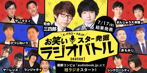 三四郎mcのお笑いラジオスター発掘オーディション 期待の若手7組がエントリー Oricon News
