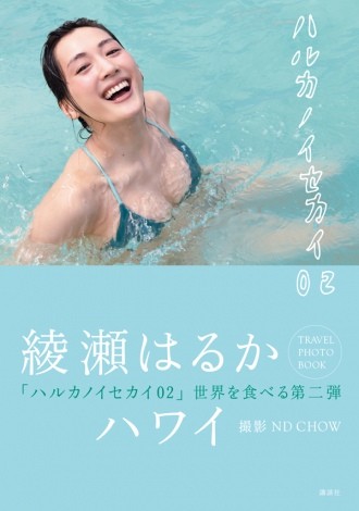 綾瀬はるか「写真集」初登場4位 ハワイのビーチで無邪気に遊ぶ姿