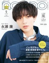 King ＆ Prince永瀬廉『non-no』ソロ初表紙飾る 4つの“レン”で素顔ひも