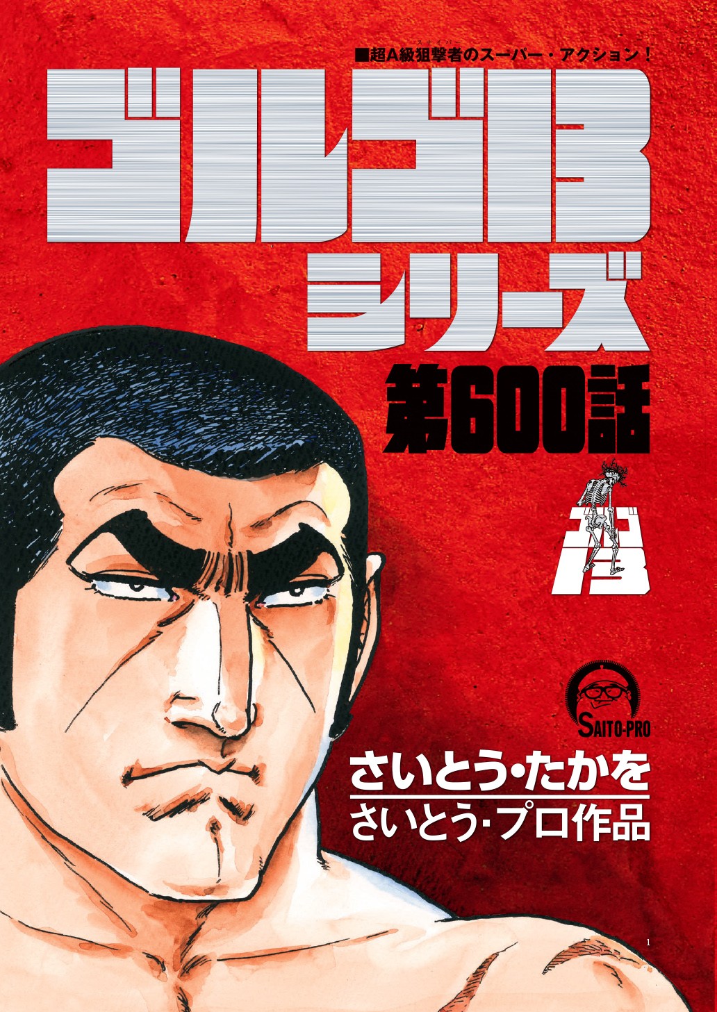 ゴルゴ13』2ヶ月ぶり連載再開、第600話に到達 52年の歴史初の休載中も