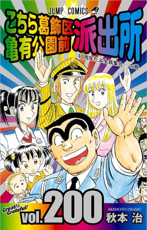 こち亀』読切、ジャンプ次号で掲載 五輪延期も4年に1度の“日暮熟睡男