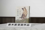 第163回「直木賞」馳星周氏『少年と犬』(日本文学振興会提供) 