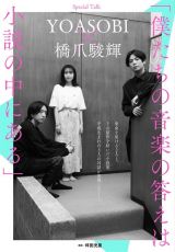 YOASOBI�A�y�Ȍ���̋��܏x�P�ƑΒk�@���y�̌��_�Ƌɕn����𖾂����u�D����������悤�ȁv 