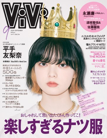 『ViVi』9月号表紙 