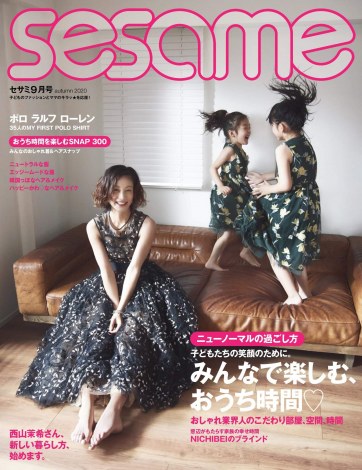ライフスタイル誌『sesame』 9月号表紙に登場した西山茉希 