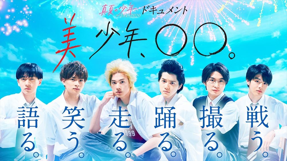 美少年 ドラマ 真夏の少年DVDBOX 美 少年主演｜ドラマ『真夏の少年～19452020』Blu-ray&DVD BOXが