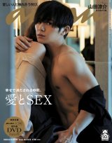 山田涼介、官能的な肉体美を披露 『anan』名物「愛とSEX」特集号で表紙