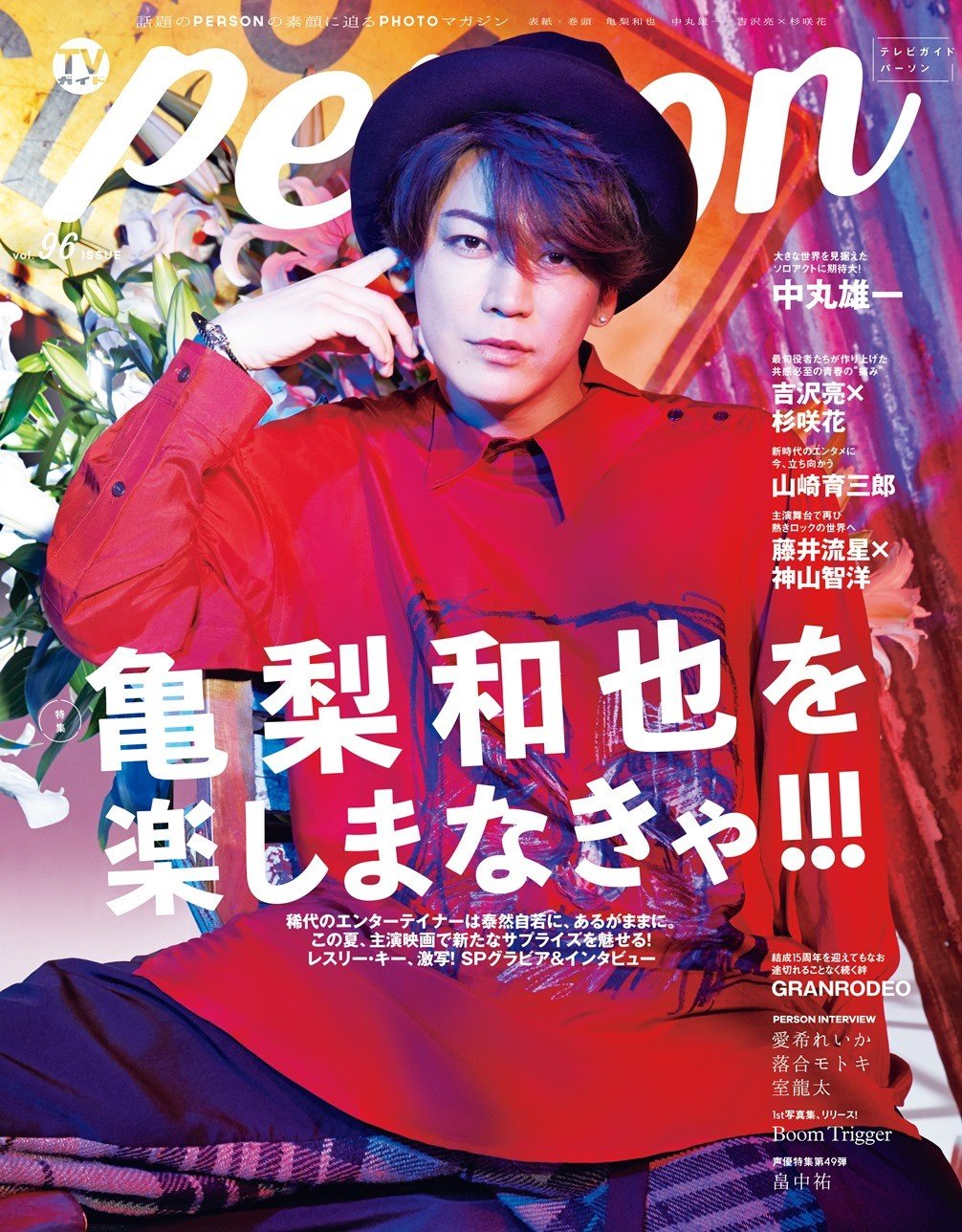 亀梨和也、『TVガイドPERSON』でレスリー・キー撮影の色気漂う表紙＆グラビア披露 | ORICON NEWS