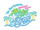 wYu Serizawa Online Live `_~Ή~T}[p[eB`xCuS 