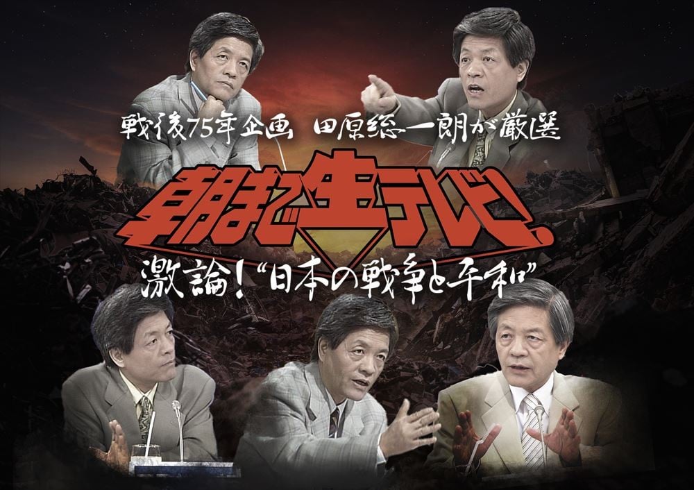 朝まで生テレビ！』戦後75年企画、テレ朝チャンネル2で一挙放送