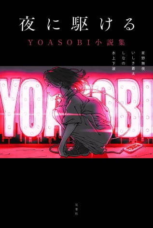 Yoasobi原作小説集が9 18発売 夜に駆ける 原作の タナトスの誘惑 など収録 Oricon News