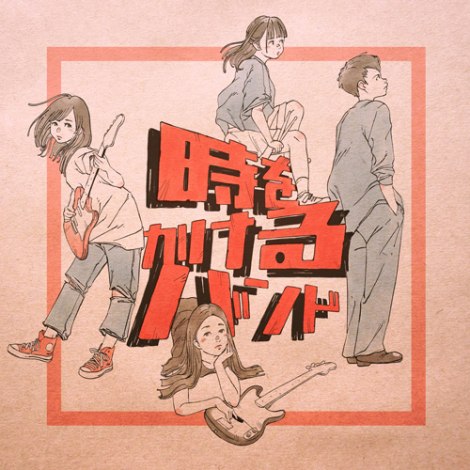 画像 写真 三浦翔平主演ドラマ 時をかけるバンド 主題歌 劇中歌は赤い公園 コミック化も決定 4枚目 Oricon News