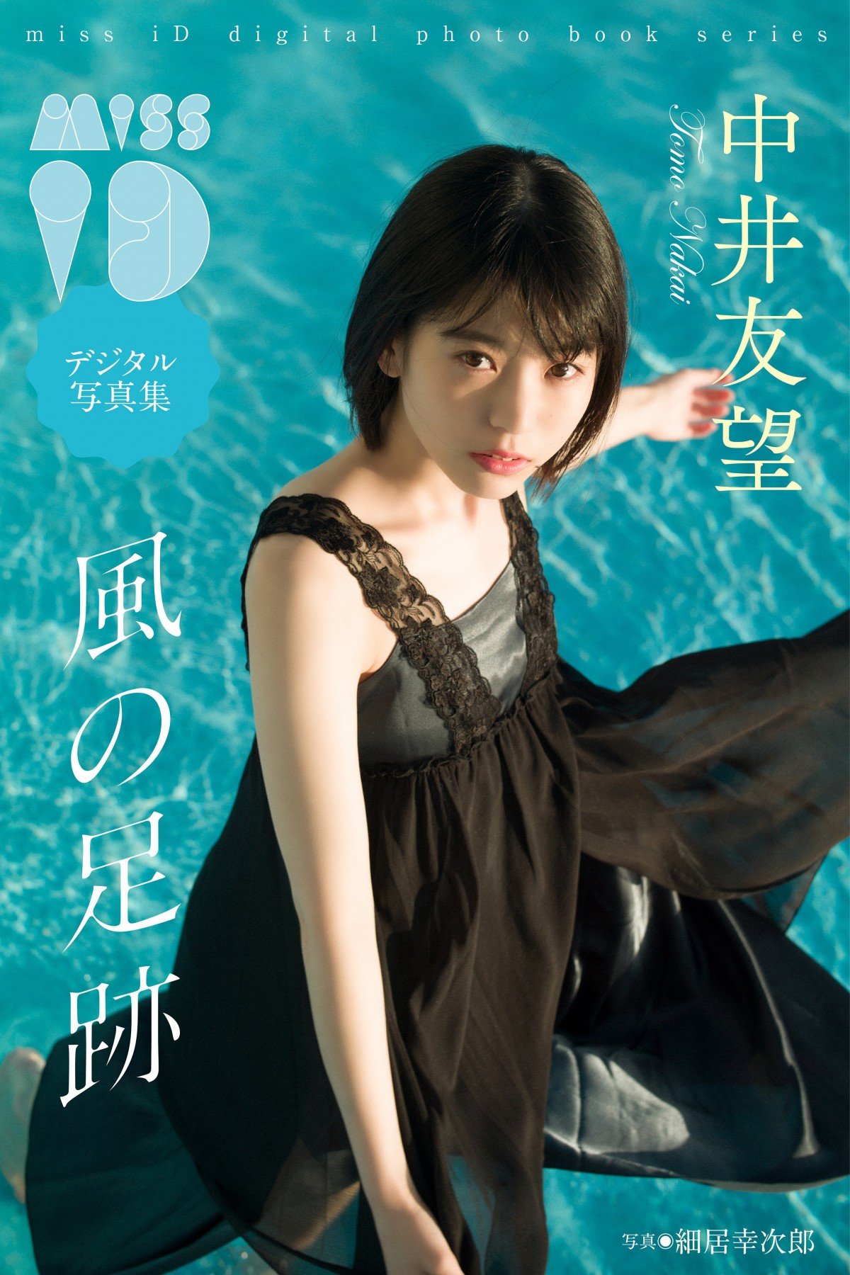 友望 画像・写真 | 「ミスiD」中井友望、写真集で見せた“現在地” フェリーで館山にささやかな旅行 5枚目 | ORICON NEWS