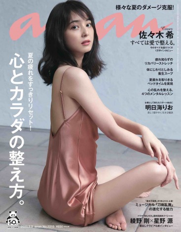 佐々木希が表紙を飾った9月2日発売の『anan』2215号（マガジンハウス） 