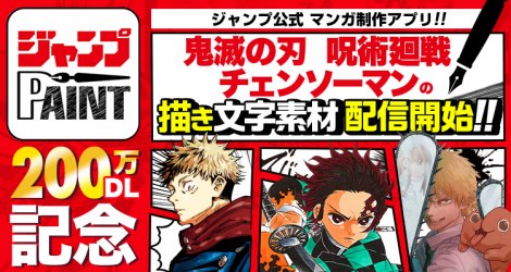 漫画制作アプリ ジャンプpaint 0万dl突破 鬼滅の刃などの素材追加 Oricon News