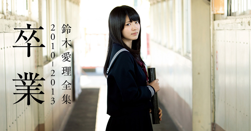 鈴木愛理 10代の写真集3冊を電子版化 Oricon News