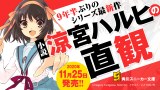 小説『涼宮ハルヒの直観』11月25日に発売 