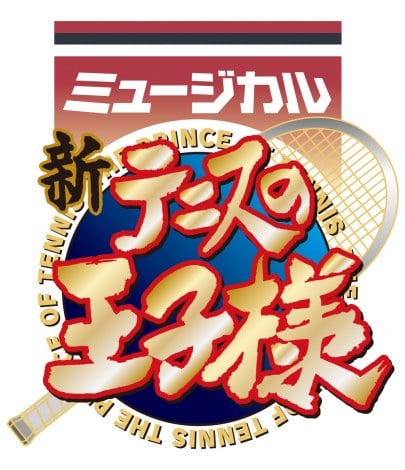 新テニスの王子様 初舞台化 テニミュ 4thシーズンが決定 Oricon News