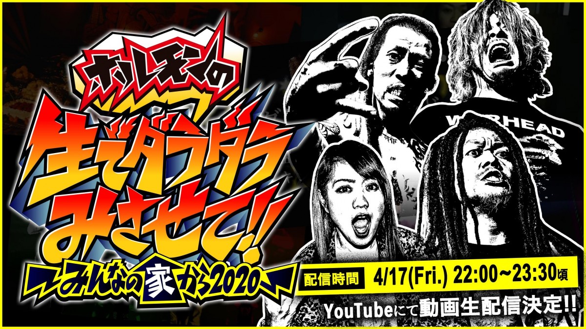 マキシマム ザ ホルモン、4人の自宅から生配信決定『生でダラダラみ