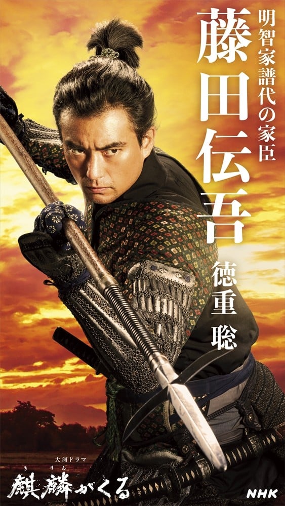 麒麟がくる】徳重聡、凛々しすぎる藤田伝吾のビジュアル公開