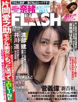 『FLASH』9月8日発売号表紙 (C)光文社/週刊FLASH 