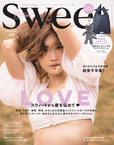 『Sweet』10月号の表紙を飾った紗栄子 
