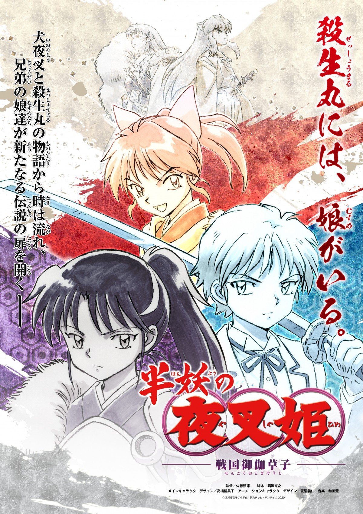 犬夜叉』殺生丸の“妻”探しが話題「誰だ？」 新アニメに双子の娘が登場でお相手考察 | ORICON NEWS