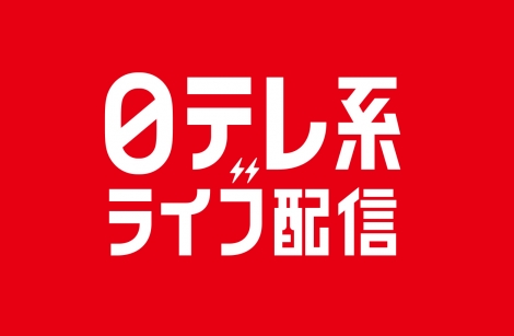 日テレ系プライムタイム番組が Tver でライブ配信 10 3から3ヶ月トライアル実施 Oricon News