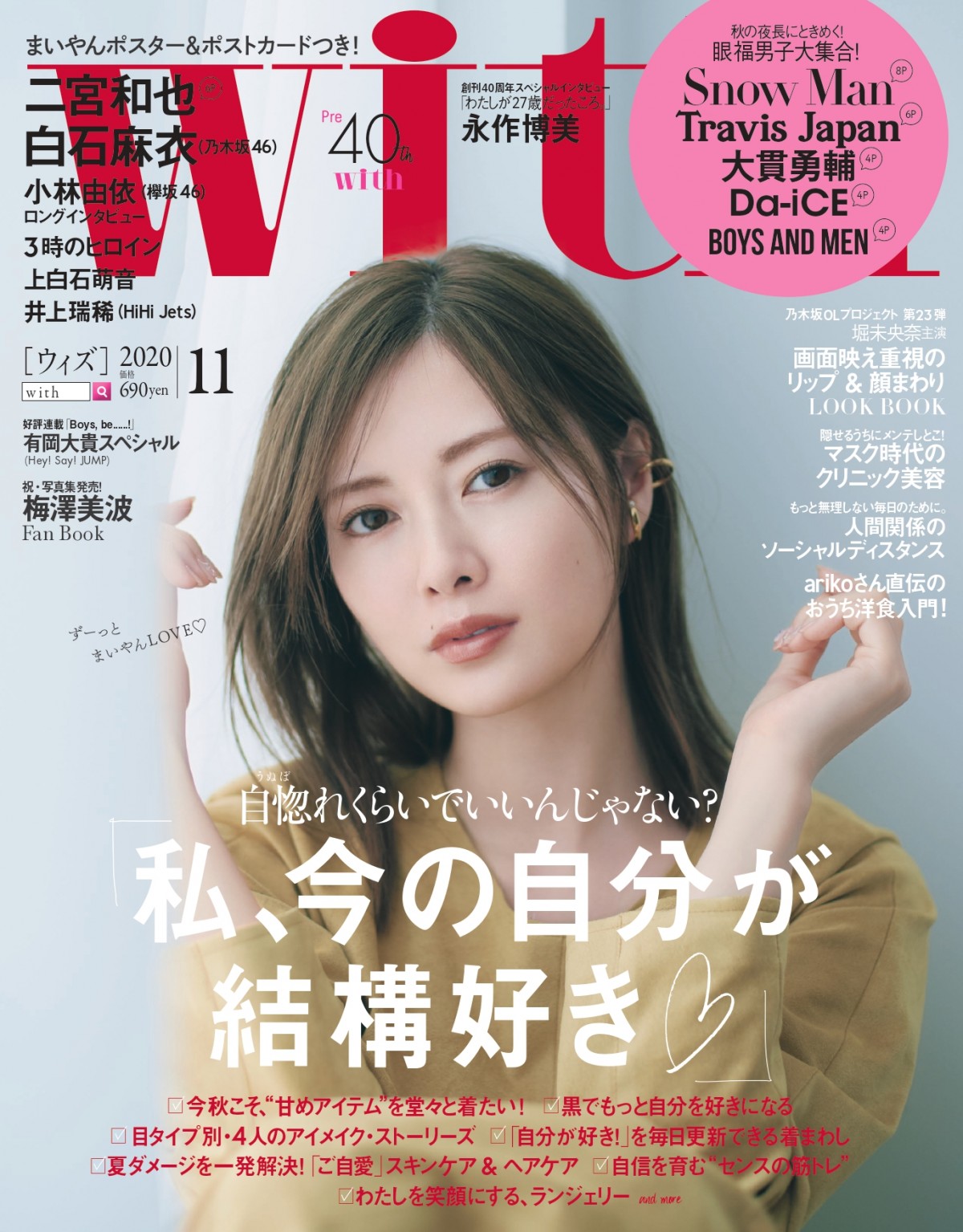 白石麻衣「まいやんのおうち時間」 『with』表紙でリラックスムード 