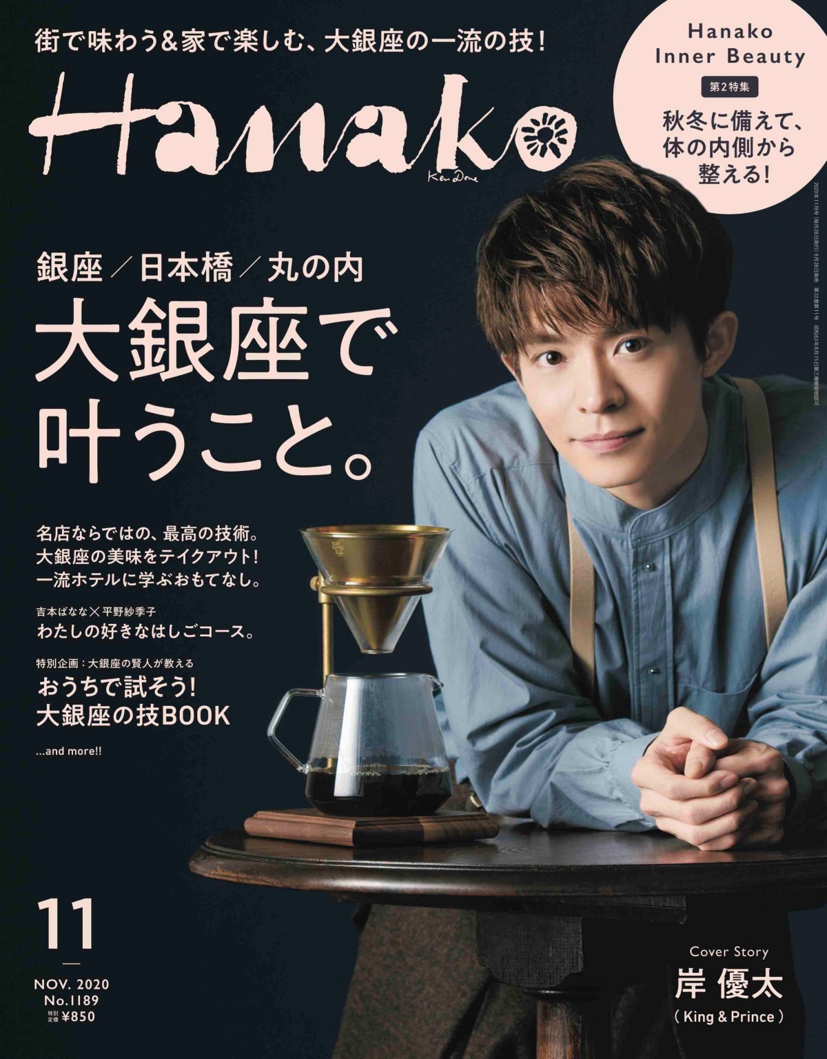 King ＆ Prince 岸優太『Hanako』表紙に登場 そば、パティシエ…“職人”に変身 | ORICON NEWS