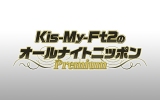 �wKis-My-Ft2�̃I�[���i�C�g�j�b�|�� Premium�x 