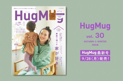 「HugMug（ハグマグ） Vol.30 秋冬号」840円（税込） 